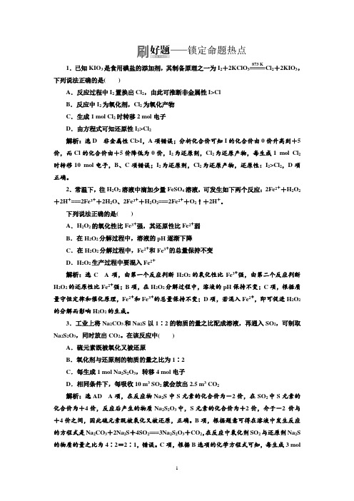 高考化学江苏专版二轮专题复习三维热点训练+六、氧化还原反应+Word版含解析
