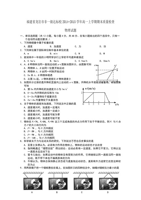 福建省龙岩市非一级达标校2014-2015学年高一上学期期末质量检查物理试题 Word版含答案