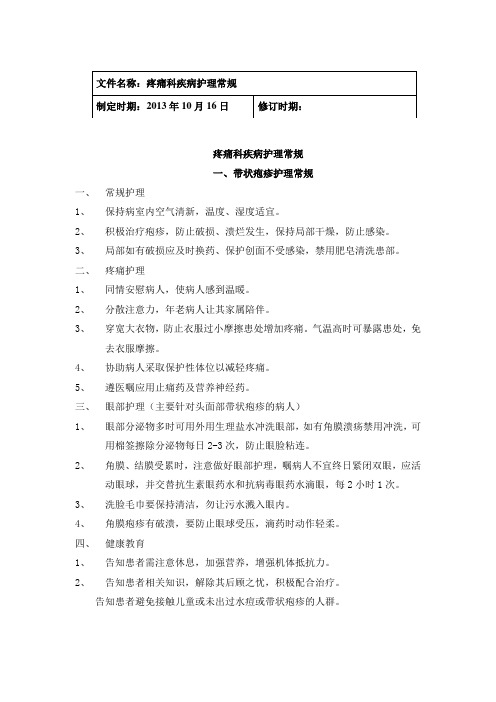 疼痛科护理常规