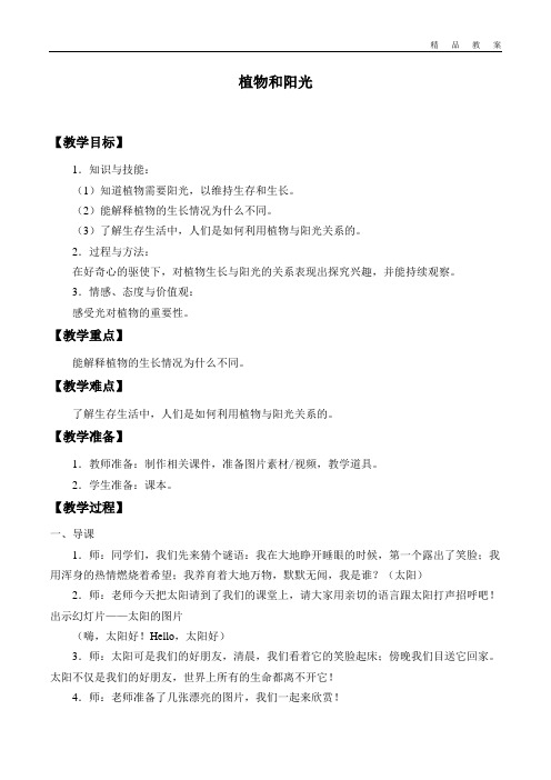 青岛版五四制小学二年级科学上册教案植物和阳光