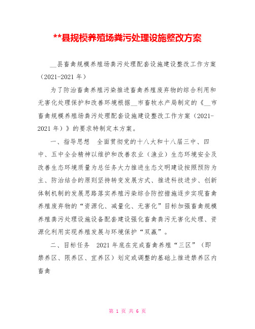 --县规模养殖场粪污处理设施整改方案