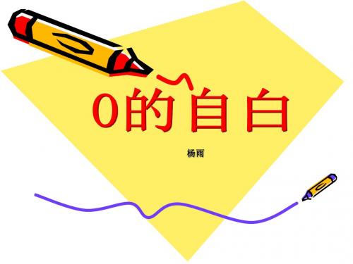 一年级数学《0的自白》PPT课件