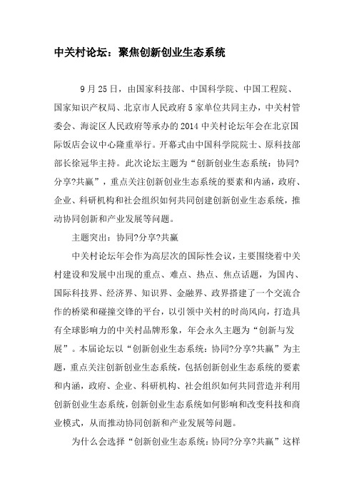 中关村论坛：聚焦创新创业生态系统-文档资料