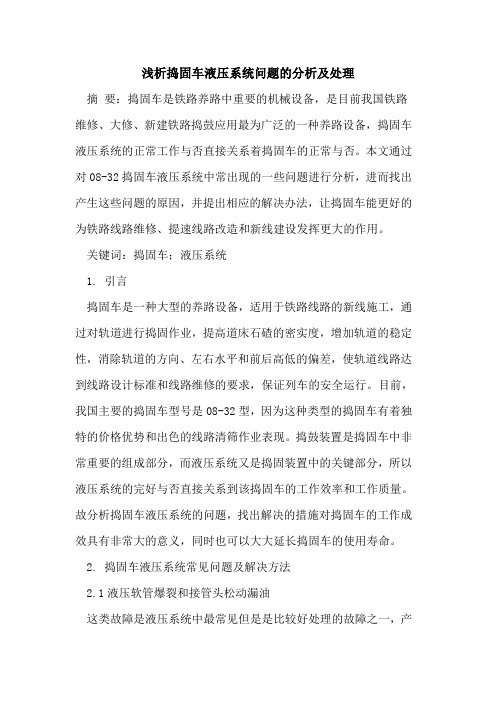 捣固车液压系统问题的分析及处理