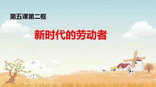 第五课第二框新时代的劳动者