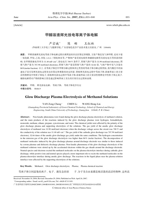 甲醇溶液辉光放电等离子体电解