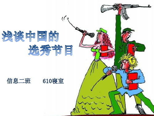 浅谈中国的选秀节目