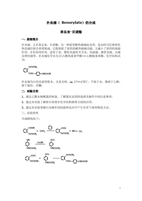 实验一 扑炎痛(苯乐来-贝诺酯)的合成