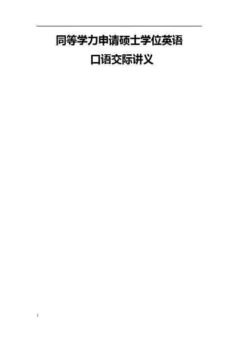 同等学力英语口语交际基础课程讲义