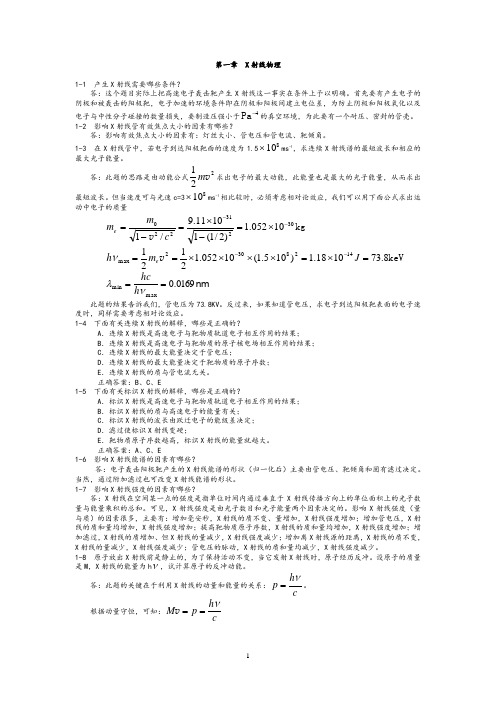 《医学影像物理学》1-9章课后习题答案(精心整理)