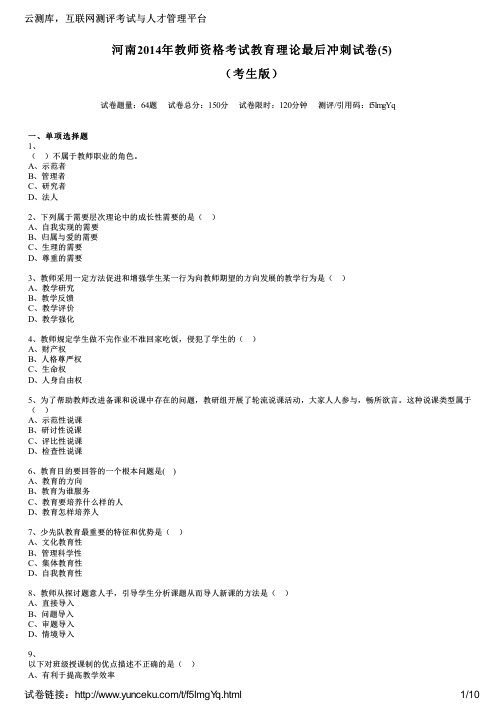 河南2014年教师资格考试教育理论最后冲刺试卷(5)(考生版)