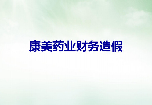 康美药业财务造假课件ppt
