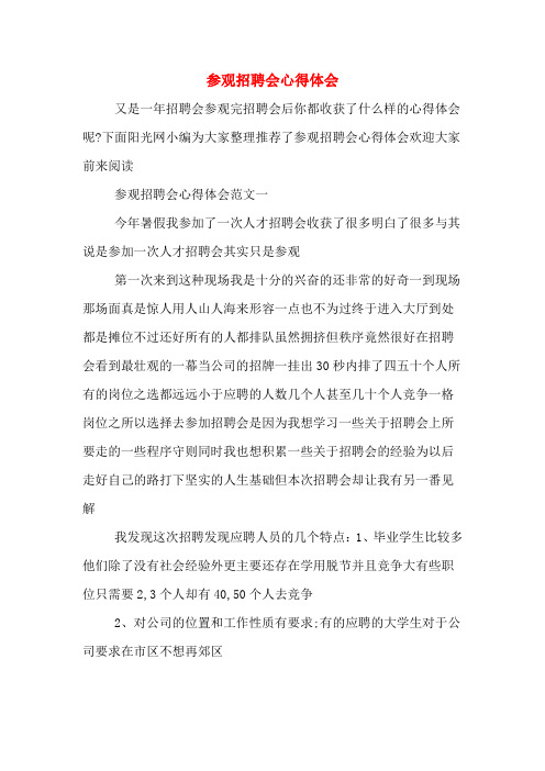 参观招聘会心得体会