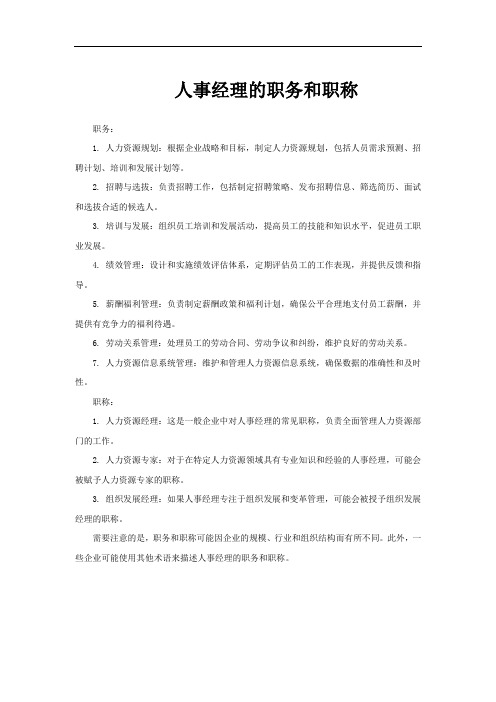 人事经理的职务和职称