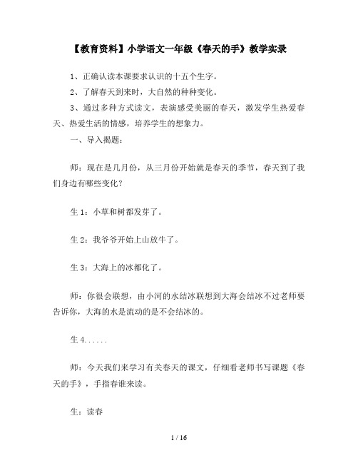 【教育资料】小学语文一年级《春天的手》教学实录