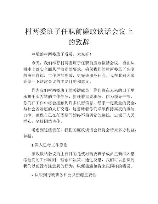 村两委班子任职前廉政谈话会议上的致辞