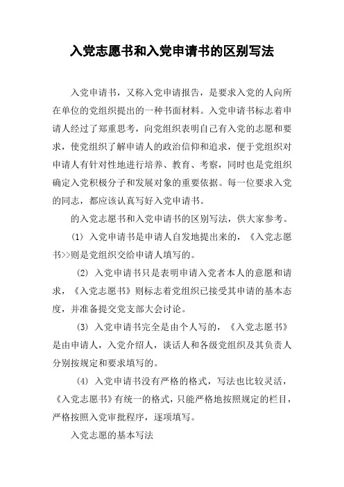 入党志愿书和入党申请书的区别写法