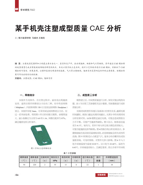 某手机壳注塑成型质量cae分析