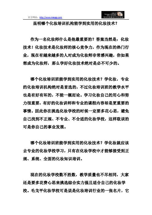 昆明哪个化妆培训机构能学到实用的化妆技术？