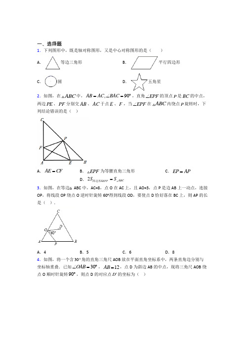 大连市九年级数学上册第三单元《旋转》检测卷(有答案解析)