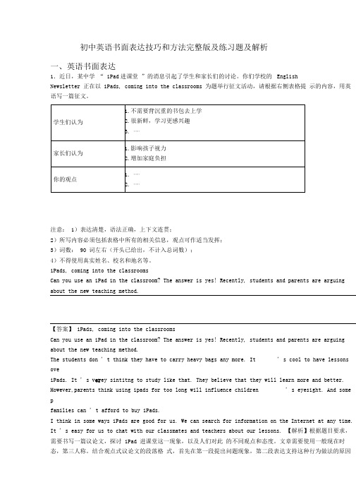 初中英语书面表达技巧和方法完整版及练习题及解析