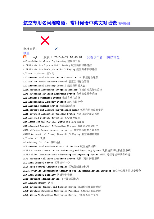 航空专用名词缩略语要点