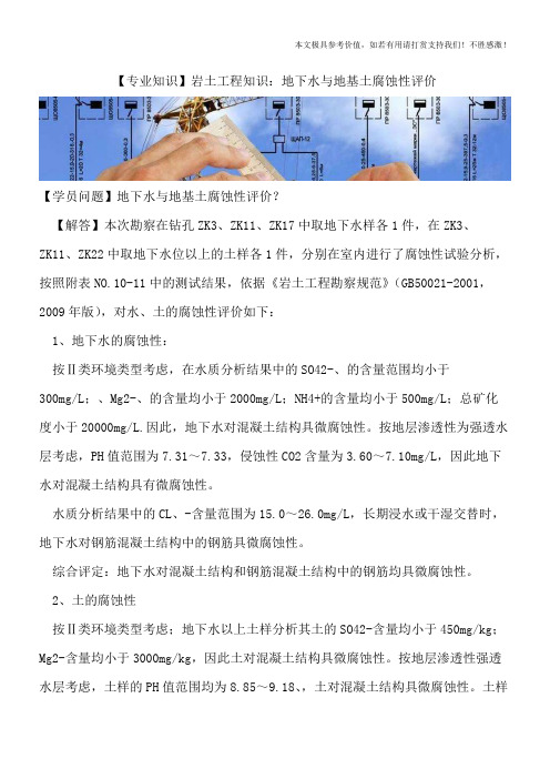 【精品文档】岩土工程知识：地下水与地基土腐蚀性评价