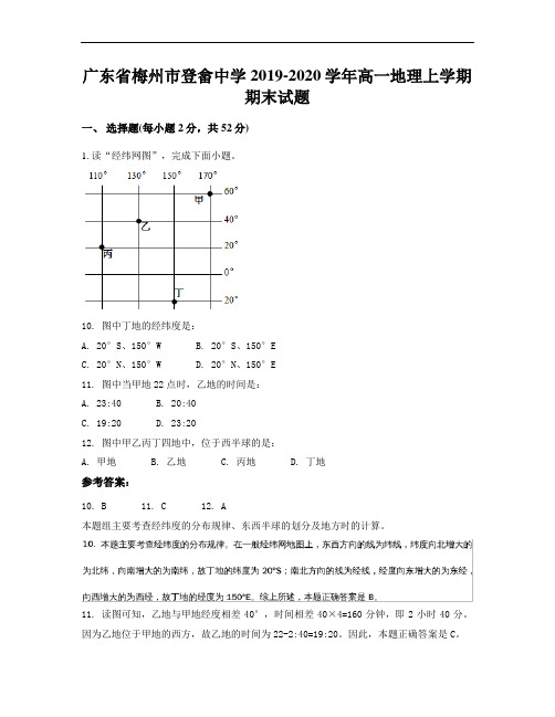广东省梅州市登畲中学2019-2020学年高一地理上学期期末试题