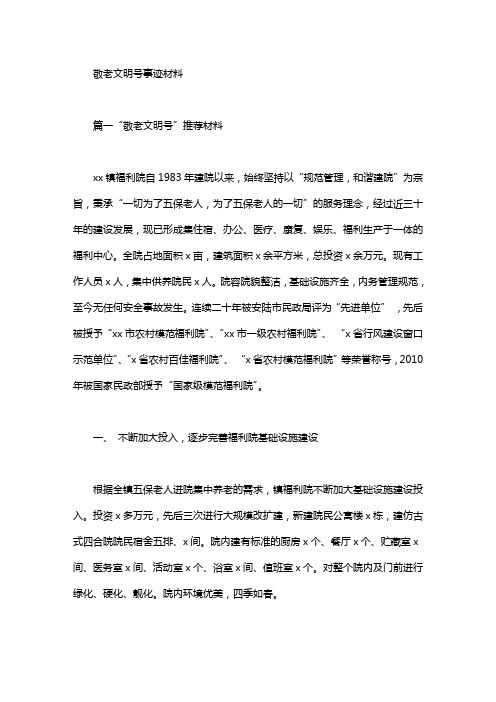 敬老文明号事迹材料