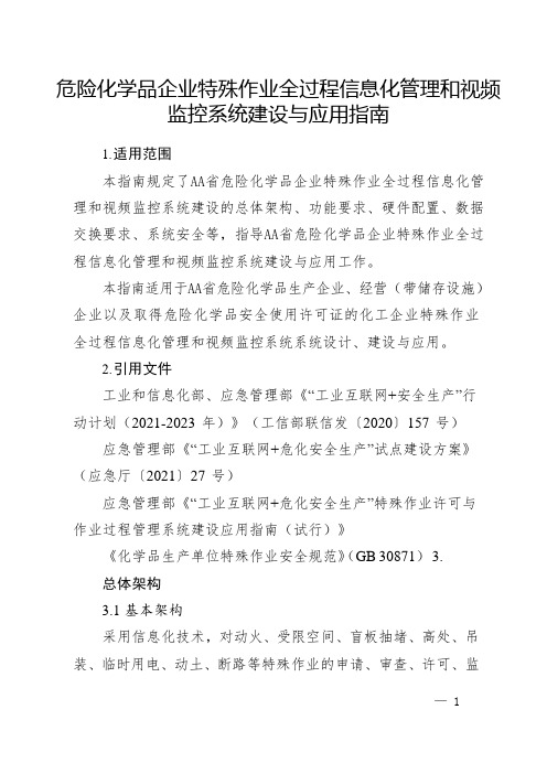 危险化学品企业特殊作业全过程信息化管理和视频监控系统建设与应用指南