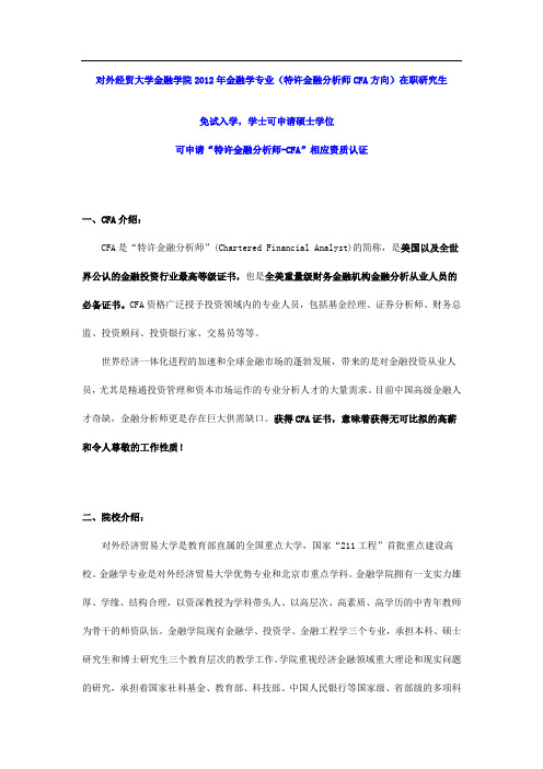 对外经贸大学在职研究生CFA特许金融分析师