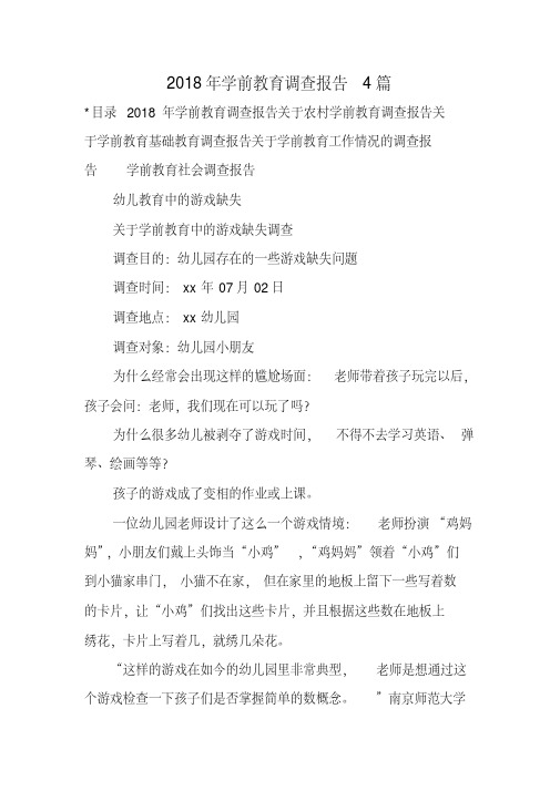 2018年学前教育调查报告4篇