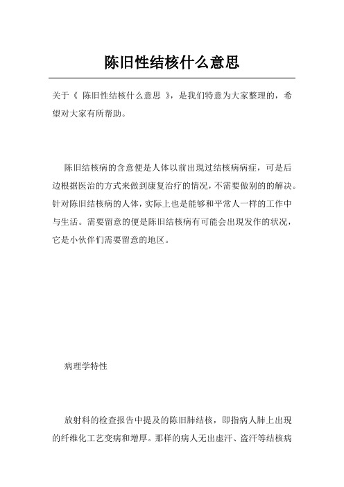陈旧性结核什么意思