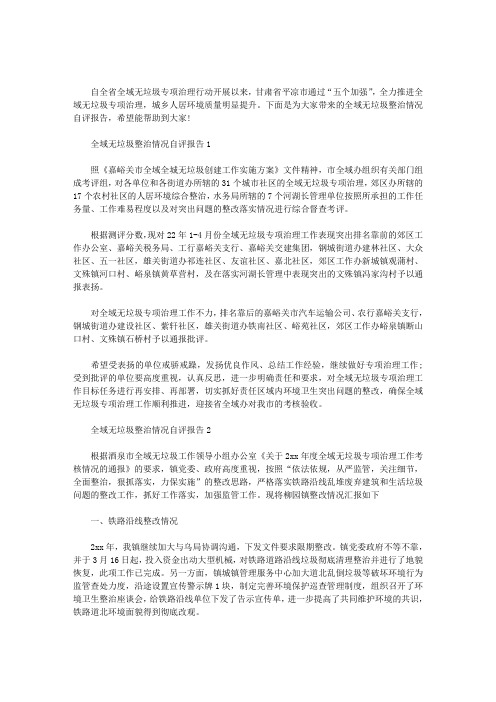 2020年全域无垃圾整治情况自评报告三篇汇总