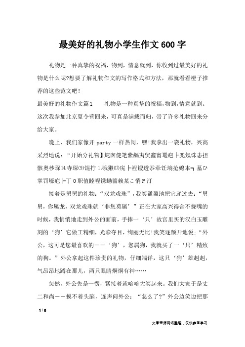 最美好的礼物小学生作文600字_作文专题