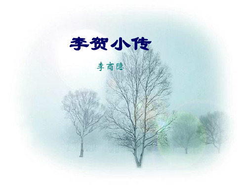 《李贺小传》ppt课件