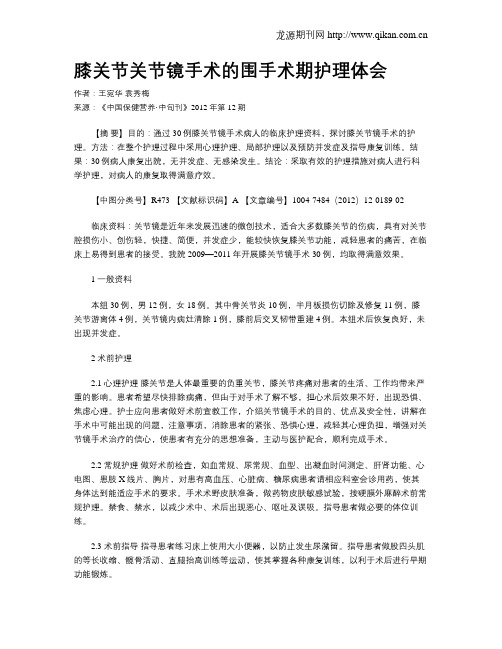 膝关节关节镜手术的围手术期护理体会