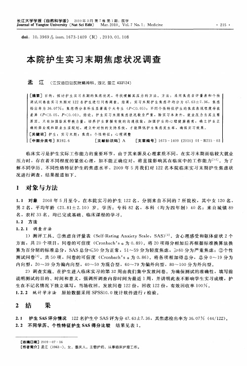 本院护生实习末期焦虑状况调查