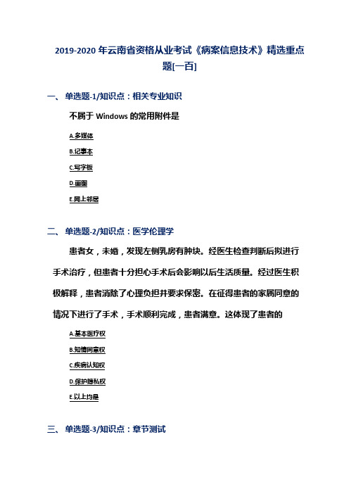 2019-2020年云南省资格从业考试《病案信息技术》精选重点题[一百]