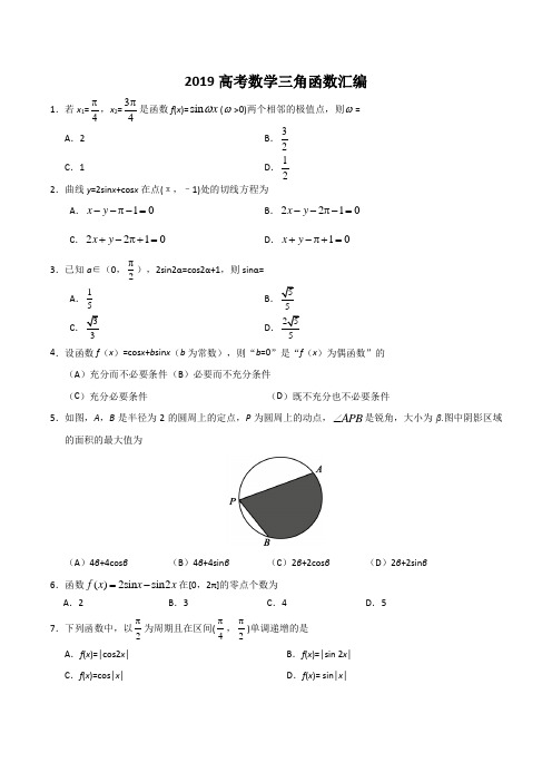 最新最全2019高考数学(全国卷、北京卷、江苏、天津、浙江)三角函数汇编含选择填空解答题