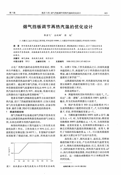 烟气挡板调节再热汽温的优化设计