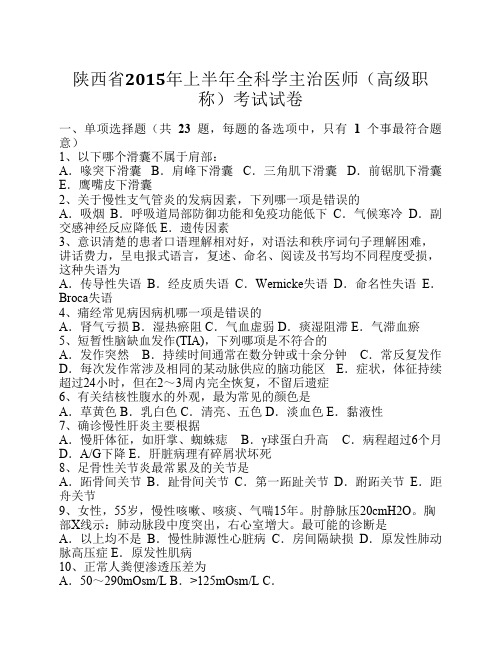 陕西省2015年上半年全科学主治医师(高级职称)考试试卷