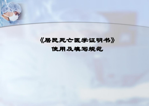 居民医学死亡证明死因直报培训(精)