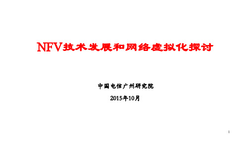 NFV技术探讨1027-朱永庆