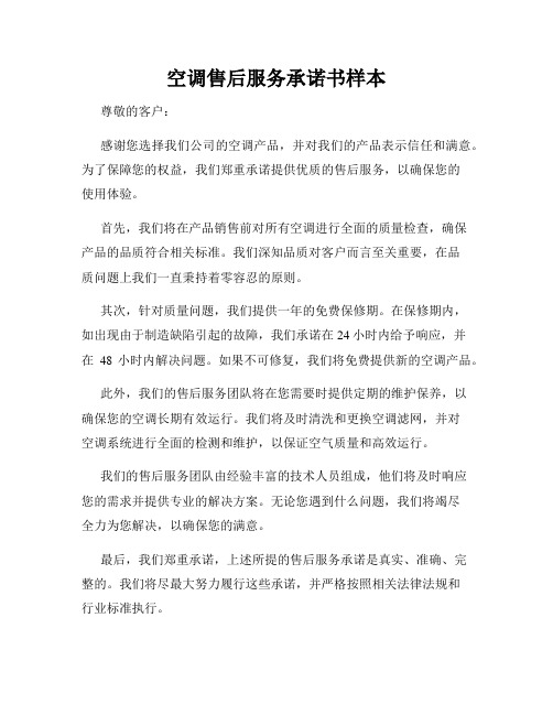 空调售后服务承诺书样本
