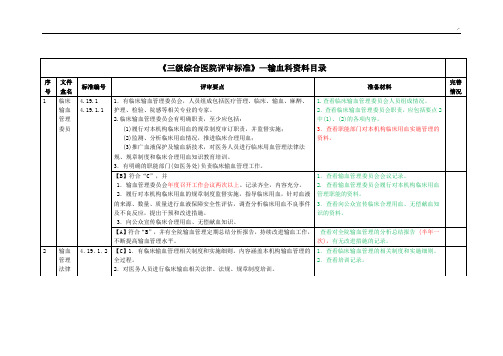 输血科三级综合医院评审规范标准