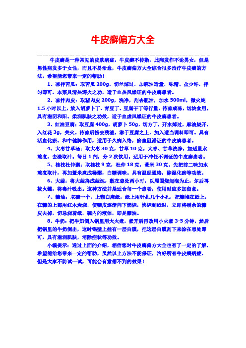 牛皮癣偏方大全
