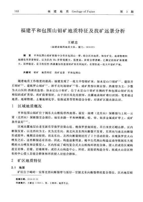 福建平和包围山钼矿地质特征及找矿远景分析