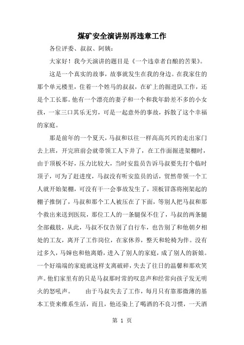 精选-煤矿安全演讲别再违章工作-word范文