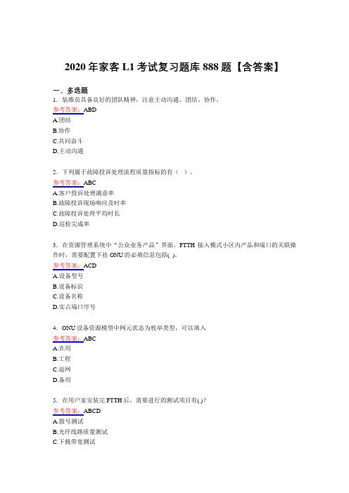 最新版精编家客L1测试版复习题库888题(含答案)